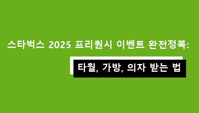 스타벅스 2025 프리퀀시 이벤트 완전정복: 타월, 가방, 의자 받는 법