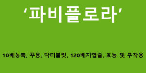 파비플로라 10배농축, 푸응, 닥터블릿, 120베지캡슐, 효능 및 부작용, 성분