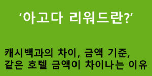 아고다 리워드란? 캐시백과의 차이, 금액 기준, 같은 호텔 금액이 차이나는 이유