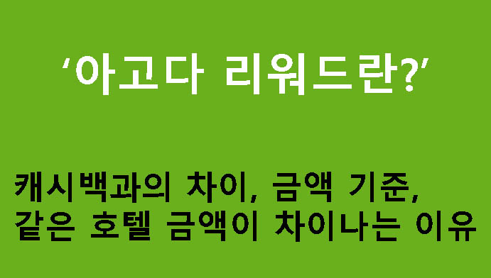 아고다 리워드란? 캐시백과의 차이, 금액 기준, 같은 호텔 금액이 차이나는 이유