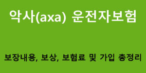 악사(axa) 운전자보험: 보장내용, 보상, 보험료 및 가입 총정리