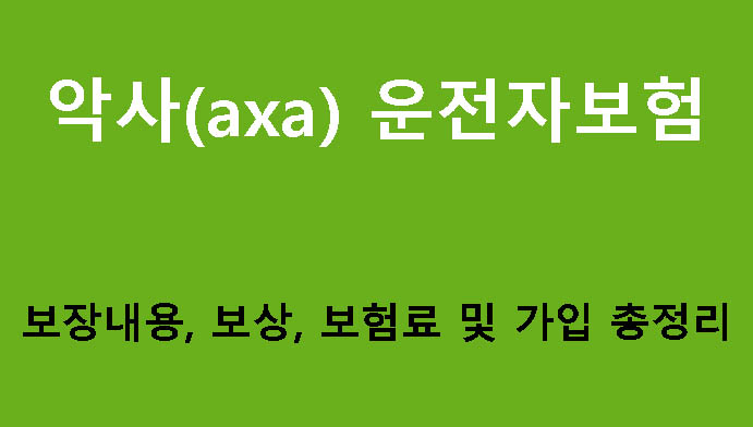 악사(axa) 운전자보험: 보장내용, 보상, 보험료 및 가입 총정리