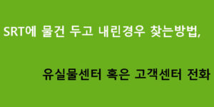 SRT에 물건 두고 내린경우 찾는방법, 유실물센터 혹은 고객센터 전화