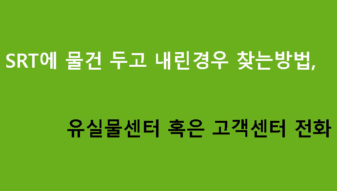 SRT에 물건 두고 내린경우 찾는방법, 유실물센터 혹은 고객센터 전화