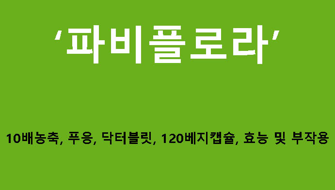 파비플로라 10배농축, 푸응, 닥터블릿, 120베지캡슐, 효능 및 부작용, 성분