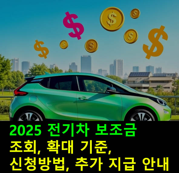 2025 전기차 보조금 조회, 확대 기준, 신청방법, 추가 지급 안내