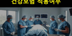 대동맥 인공혈관 수술비용 및 건강보험 적용여부