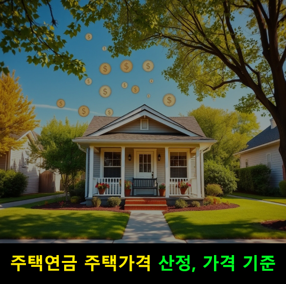 주택연금 주택가격 산정, 가격 기준