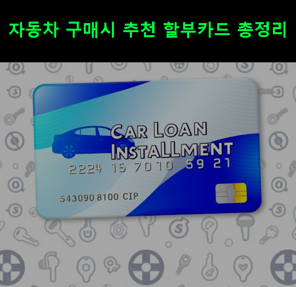 차 살 때 무조건 현금? 요즘은 다 ‘이걸’로 산다! 자동차 할부 카드 추천