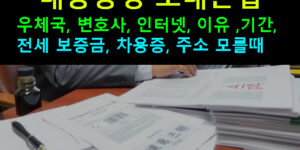 내용증명 보내는법 우체국, 변호사, 인터넷, 이유 ,기간, 전세 보증금, 차용증, 주소 모를때