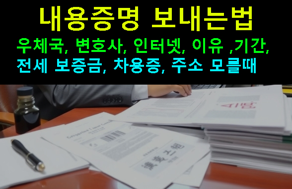 내용증명 보내는법 우체국, 변호사, 인터넷, 이유 ,기간, 전세 보증금, 차용증, 주소 모를때