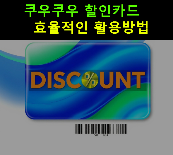 쿠우쿠우 할인카드 효율적인 활용방법