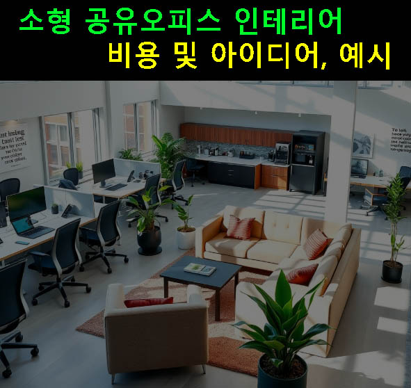 소형 공유오피스 인테리어 비용 및 아이디어, 예시