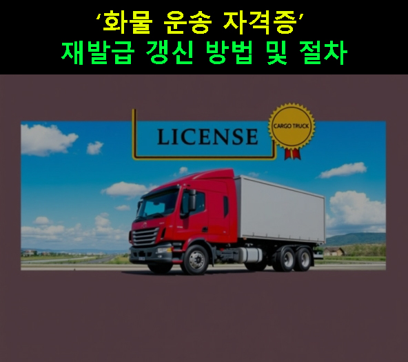 화물 운송 자격증 재발급 갱신 방법 및 절차