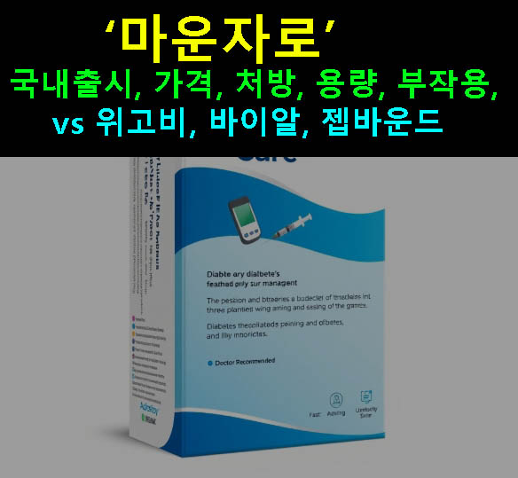 마운자로 국내출시, 가격, 처방, 용량, 부작용, vs 위고비, 바이알, 젭바운드
