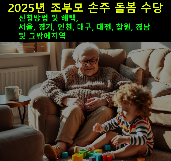 2025년 조부모 손주 돌봄 수당 신청방법 및 혜택, 서울, 경기, 인천, 대구, 대전, 창원, 경남 및 그밖에지역