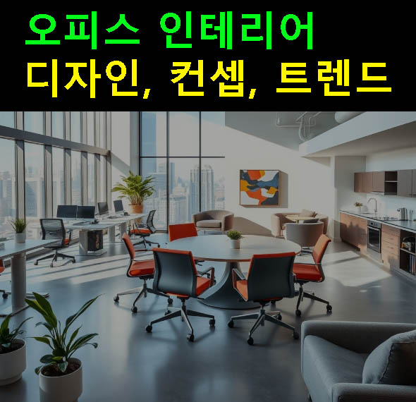 오피스 인테리어 디자인, 컨셉, 트렌드