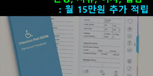 중증장애인 이룸통장 신청, 서류, 이자, 입금: 월 15만원 추가 적립