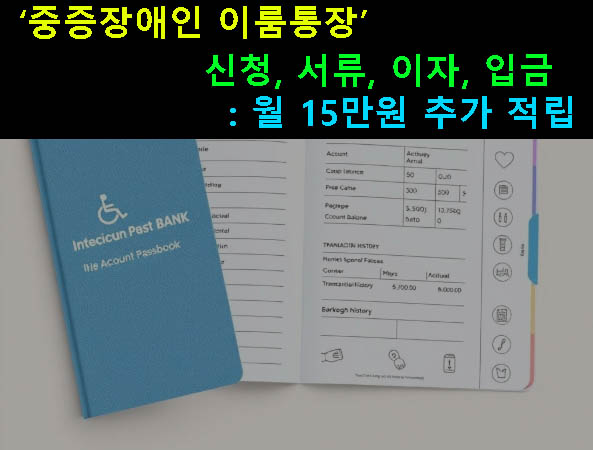 중증장애인 이룸통장 신청, 서류, 이자, 입금: 월 15만원 추가 적립