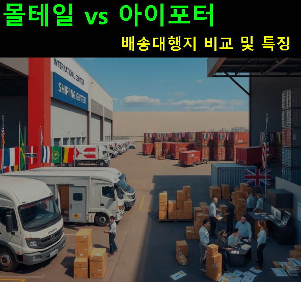몰테일 vs 아이포터 배송대행지 비교 및 특징