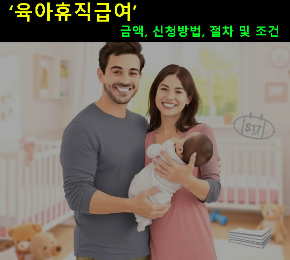 육아휴직급여 금액, 신청방법, 절차 및 조건
