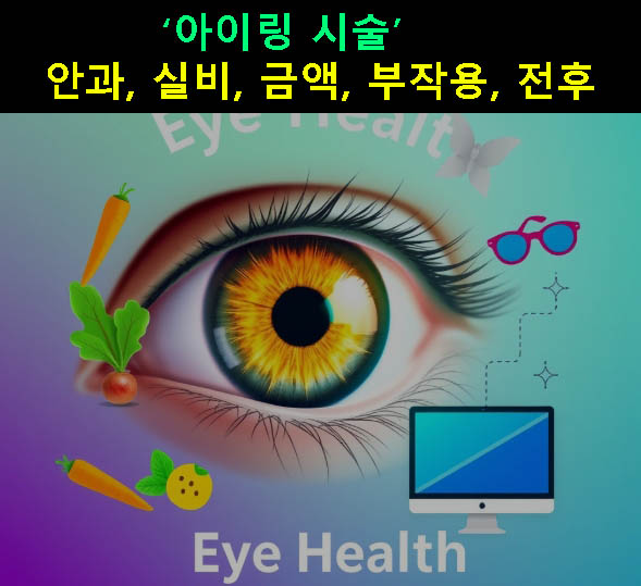 아이링 시술 안과, 실비, 금액, 부작용, 전후