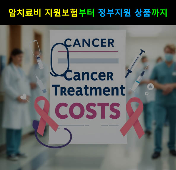암치료비 지원보험부터 정부지원 상품까지