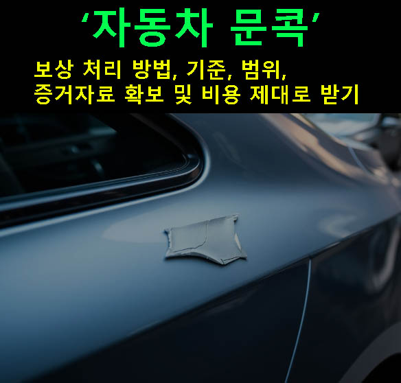 자동차 문콕 보상 처리 방법, 기준, 범위, 증거자료 확보 및 비용 제대로 받기