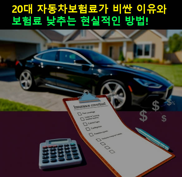 20대 자동차보험료가 비싼 이유와 보험료 낮추는 현실적인 방법!