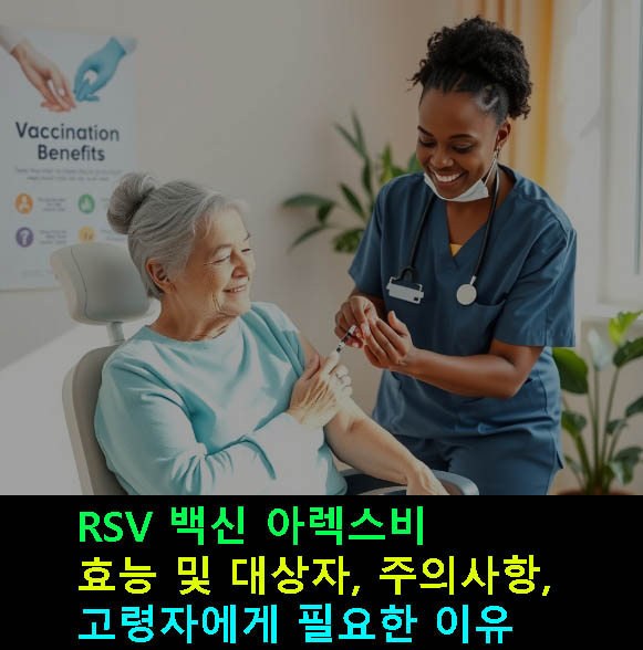RSV 백신 아렉스비 효능 및 대상자, 주의사항, 고령자에게 필요한 이유