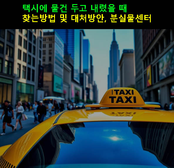 택시에 물건 두고 내렸을 때 찾는방법 및 대처방안, 분실물센터