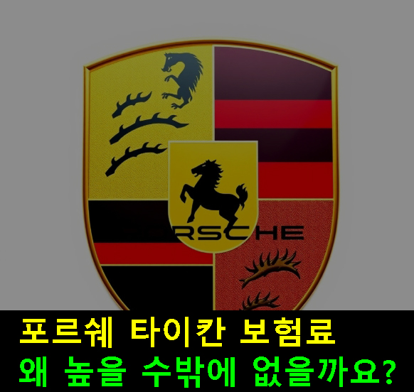 포르쉐 타이칸 보험료 왜 높을 수밖에 없을까요?