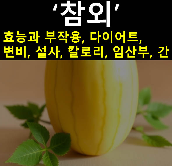 참외 효능과 부작용, 다이어트, 변비, 설사, 칼로리, 임산부, 간