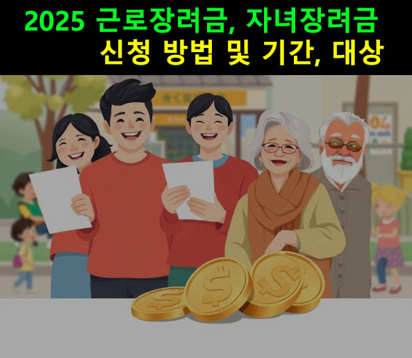 2025 근로장려금, 자녀장려금 신청 방법 및 기간, 대상