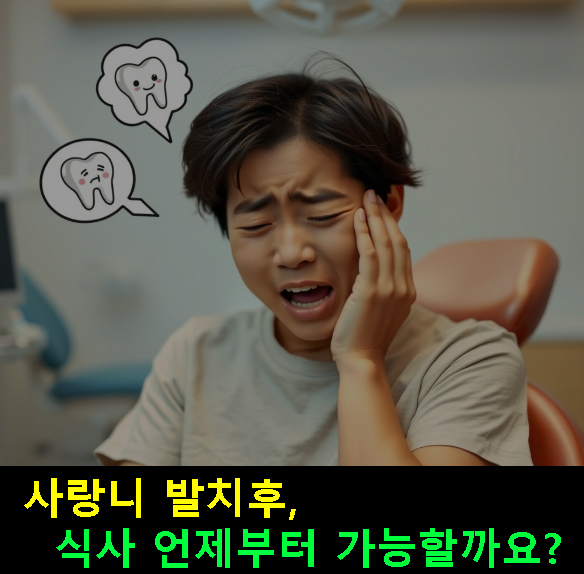 사랑니 발치후 식사 언제부터 가능할까요?: 음식 종류, 통증, 양치