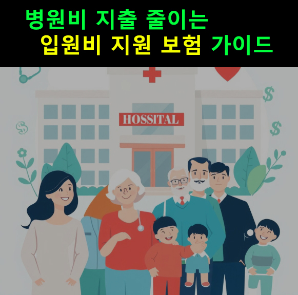 병원비 지출 줄이는 입원비 지원 보험 가이드