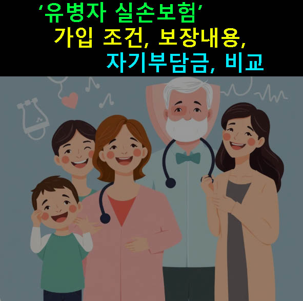 유병자 실손보험 가입 조건, 보장내용, 자기부담금, 비교