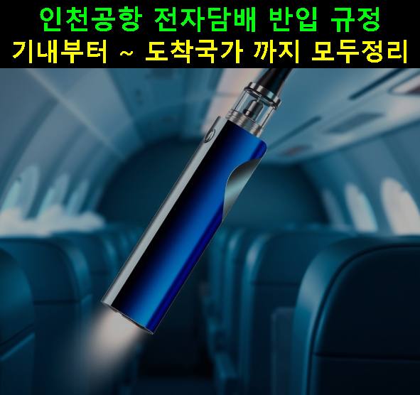 인천공항 전자담배 반입 규정: 기내부터~도착국가 까지 모두정리