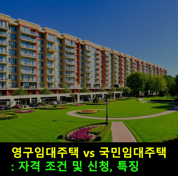 영구임대주택 vs 국민임대주택: 자격 조건 및 신청, 특징