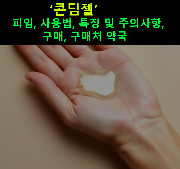 콘딤젤 피임, 사용법, 특징 및 주의사항, 구매, 구매처 약국