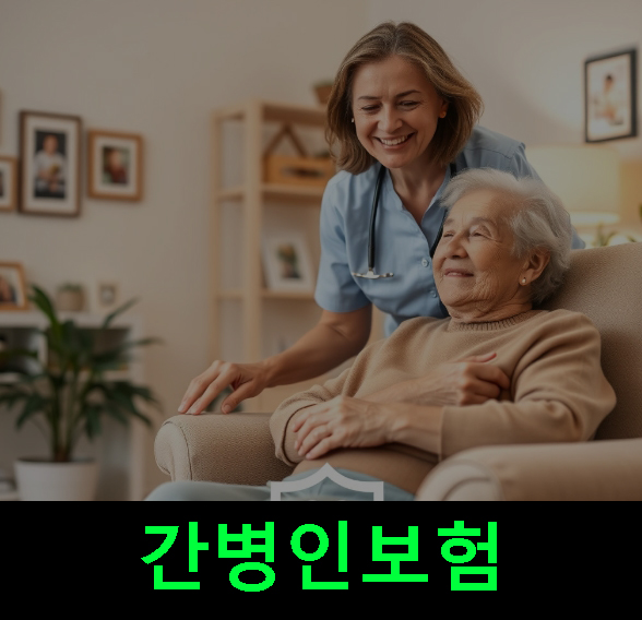 간병인보험 비용(료), 가격, 추천, 비교, 단점, 가족간병, 다이렉트, 축소