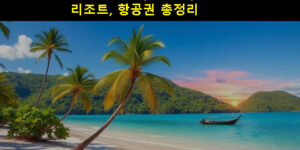 푸꾸옥 여행 맛집, 사파리, 풀빌라, 날씨 및 우기, 패키지, 리조트, 항공권 총정리