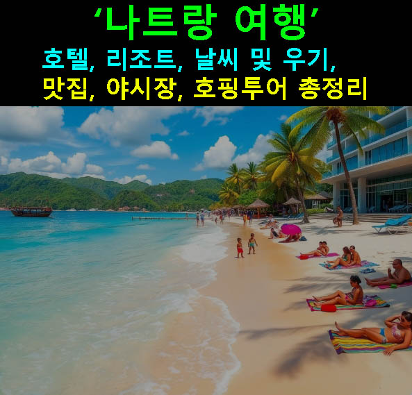 나트랑 여행 호텔, 리조트, 날씨 및 우기, 맛집, 야시장, 호핑투어 총정리