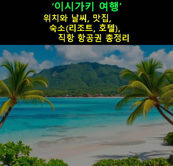 이시가키 여행 위치와 날씨, 맛집, 숙소(리조트, 호텔), 직항 항공권 총정리
