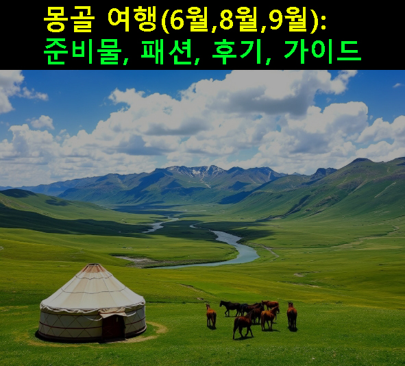 몽골 여행(6월,8월,9월): 준비물, 패션, 후기, 가이드