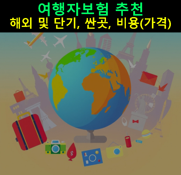 여행자보험 추천: 해외 및 단기, 싼곳, 비용(가격)