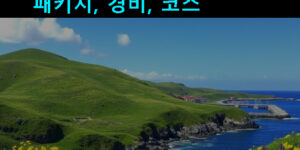 대마도 여행 추천, 배편, 준비물, 지도, 후기, 패키지, 경비, 코스