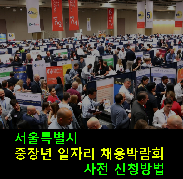 서울특별시 중장년 일자리 채용박람회 사전 신청방법