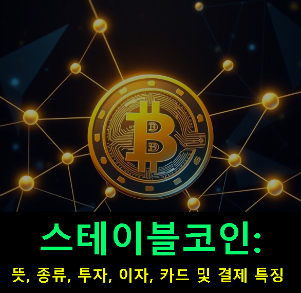 스테이블코인: 뜻, 종류, 투자, 이자, 카드 및 결제 특징 