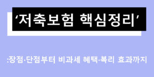 저축보험 핵심정리: 장점·단점부터 비과세 혜택·복리 효과까지